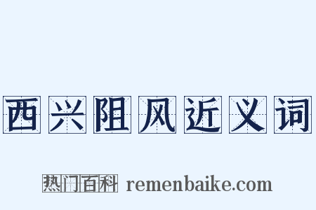西兴阻风近义词是什么意思的图片